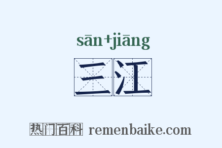 三江是什么意思的图片